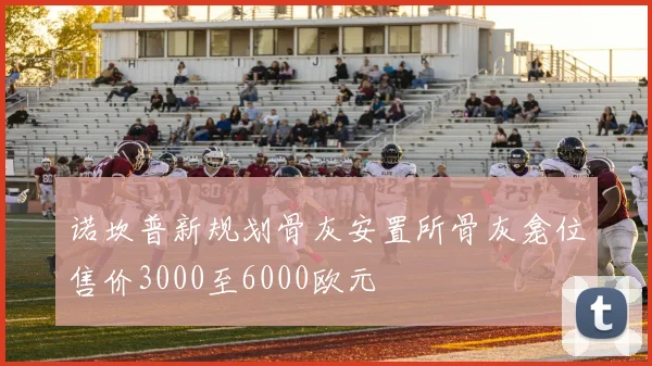 诺坎普新规划骨灰安置所骨灰龛位售价3000至6000欧元