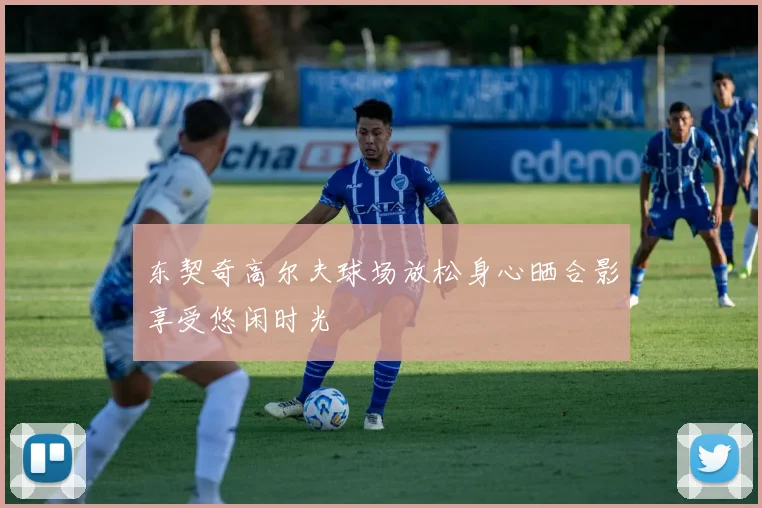 东契奇高尔夫球场放松身心晒合影享受悠闲时光