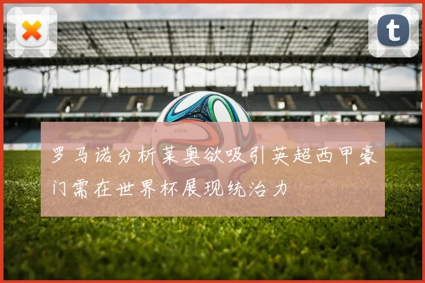 罗马诺分析莱奥欲吸引英超西甲豪门需在世界杯展现统治力