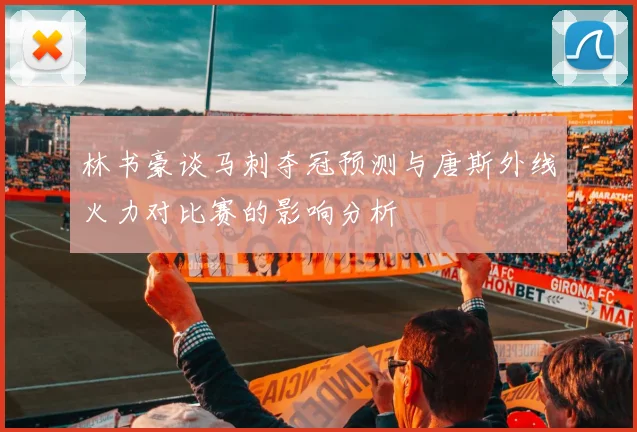 林书豪谈马刺夺冠预测与唐斯外线火力对比赛的影响分析
